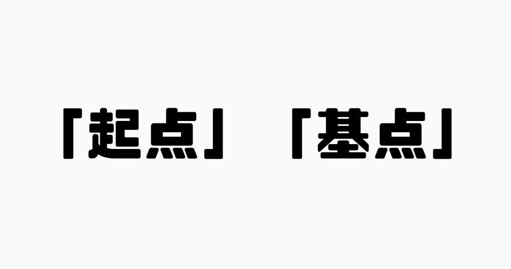 「起点」と「基点」の違い